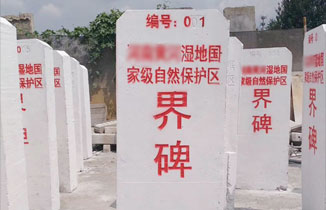 水泥混凝土標(biāo)識(shí)標(biāo)牌廠(chǎng)家 公路界碑 里程碑 河道界樁 保護(hù)區(qū)景點(diǎn)警示牌 警示樁 標(biāo)志樁